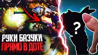КАК СДЕЛАТЬ РУКИ БАЗУКИ ПРЯМО В ДОТЕ
