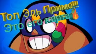 BRAWL STARS⚫Эль Примо и его карта?