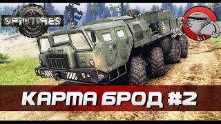 SPINTIRES - Брод #2 [Кооператив]