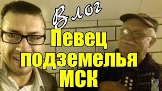 Самородки в подземелье? Для тебя) Очень позитивный дедушка в нашем переходе)