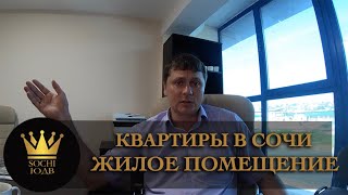 Что такое жилое помещение? Откуда они в Сочи? SOCHI-ЮДВ |ЖК Cочи ||Квартиры в Cочи