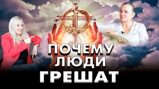 Почему люди грешат. Семь смертных грехов
