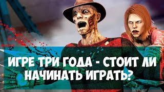 DEAD BY DAYLIGHT●ЧТО СТАЛО С ИГРОЙ ЗА 3 ГОДА? ●СТОИТ ЛИ НАЧИНАТЬ ИГРАТЬ?