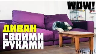 Как сделать диван своими руками в стиле лофт? Сделай сам! Часть 1