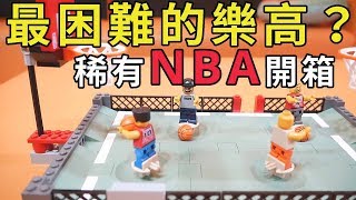 【粉黃豬】稀有NBA樂高開箱！互動性超強但命中率… (CC字幕) LEGO 3431  #米格魯開箱