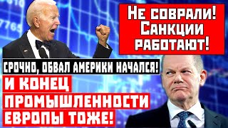 Срочно, Обвал Америки Начался! И Конец Промышленности Европы тоже!
