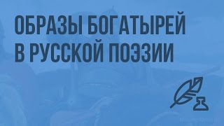 Литература 6 (Архангельский А.Н.) - Образы богатырей в русской поэзии. Видеоурок