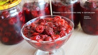 Вишня в собственном соку ,для пирогов и тортов в автоклаве Hanhi