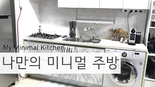미니멀리스트의 주방 / 나만의 미니멀 주방 / Minimal Kitchen #Minimal  34