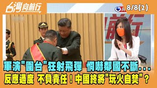 2022.08.08【台灣向前行 Part2】軍演"圍台"狂射飛彈 恫嚇鄰國不斷....中國終將"玩火自焚"？