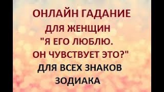 ГАДАНИЕ ДЛЯ ЖЕНЩИН. Я ЕГО ЛЮБЛЮ. ОН ЧУВСТВУЕТ ЭТО?  Онлайн Таро гадание.