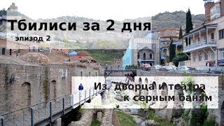 #74 Грузия, Тбилиси: массаж кисой, серные бани и легендарные марионетки