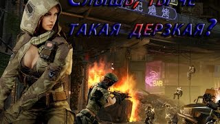 Warface. Слышь, ты чё такая дерзкая?