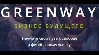 GREENWAY!Как заработать в компании  11 375 руб