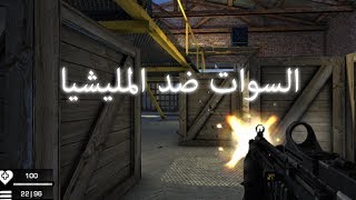السوات ضد المليشيا