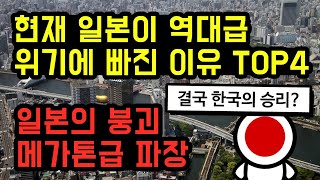 현재 일본이 역대급 위기에 빠진 이유 TOP4