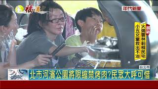 逐年限縮中秋河濱烤肉 北市府擬全面禁止