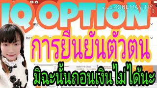 IQ option with identity verification you should know.IQ Option การยืนยันตัวตน By Coach Mukky