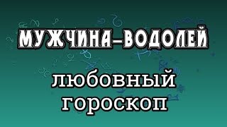 Мужчина-Водолей - Любовный Гороскоп