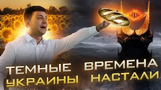Реальная угроза Евросоюза | На Украине новый дефицит |Темные времена настали 