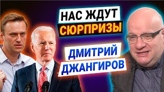 Навальный против Путина, Навальная — новая Тихановская, Байден изменит Украину // Дмитрий Джангиров