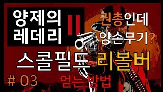 [레데리2] 레어무기 #03 - 스콜필드 리볼버 얻는법 :: 무기수집