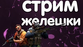 ?Стрим CS:GO // Девушка сильвер // Общаюсь с подписчиками