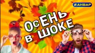 Розыгрыш призов от торговой сети "Анвар": "Осень в шоке №2" за 21 октября 2017 года