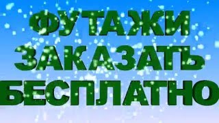 ФУТАЖ( ФУТАЖИ-ЗАКАЗАТЬ БЕСПЛАТНО)  ДЛЯ ВИДЕОМОНТАЖА