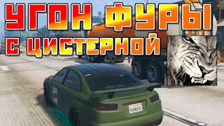 Угон фуры с цистерной (миссия) - GTA V