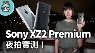 Sony XZ2 Premium黑科技夜拍實測! 在渡輪拍下的夜景夠厲害嗎?