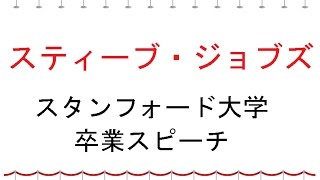 スティーブ・ジョブズ　 スピーチ３