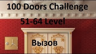 100 Doors Challenge Прохождение - 100 Дверей Челлендж (Вызов)   51 - 64 уровень Level 51 - 64