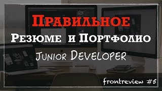 Frontreview #5 Правильное Резюме и Портфолио Junior разработчика/Resume & Portfolio Junior Developer