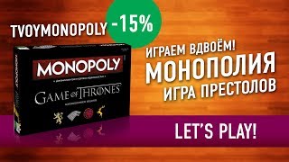 Играем в настольную игру «МОНОПОЛИЯ. ИГРА ПРЕСТОЛОВ» // Let's Play "MONOPOLY. GAME OF THRONES"