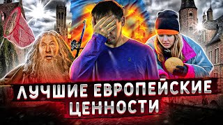Лучшие европейские ценности | Чехия обиделась | Европейский суд 