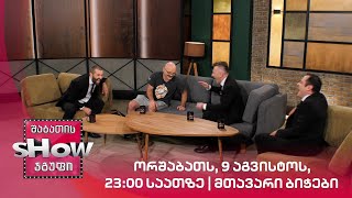 ორშაბათს, 9 აგვისტოს, 23:00 საათზე | მთავარი ბიჭები