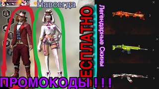 Как получить БЕСПЛАТНО!!! Легендарные Скины Навсегда, Безумный Незнакомец и Кролика  #ПРОМОКОДЫ#
