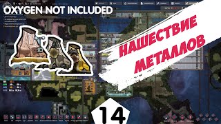 НАШЕСТВИЕ МЕТАЛЛОВ - #14 Oxygen Not Included ПРОХОЖДЕНИЕ