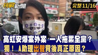 【挑戰新聞】高虹安爆案外案 一人拖累全黨？獨！ A助理"出聲"背後真正原因？ 2022.11.16