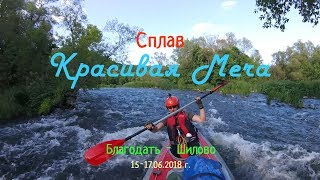 Сплав по реке Красивая Меча. Лето 2018. Жара, луга, ковыль, порожки, рыбалка, костер