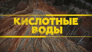 Отходы с рудника окрасили водоёмы под Нижним Тагилом в ярко-рыжий цвет — видео