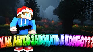 КАК ЛЕГКО И ПРОСТО ЗАВЕСТИ В КОМБО??!![Sevonty-Hypixel-Minigames-Skywars]