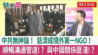【辣新聞152 重點摘要】中共無神論！ 慈濟成境外第一NGO！ 順暢溝通管道!? 與中國關係匪淺!? 2022.09.15(4)
