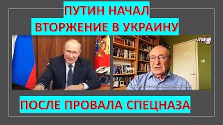 Израильский дипломат: Путин начал вторжение в Украину из-за провала операции спецназа
