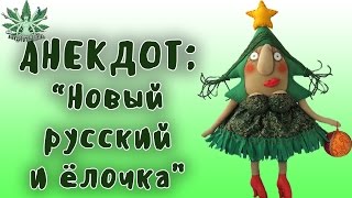 АНЕКДОТ | НОВЫЙ РУССКИЙ И ЁЛОЧКА