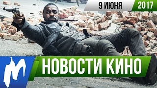 ❗ Игромания! НОВОСТИ КИНО, 9 июня (Чужой 5, Люди Икс, Хищник, Простоквашино, Джон Уик 3)