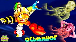 ОГРОМНЫЙ мутирующий ОСЬМИНОГ Octogeddon СЛОМАЛ КИНОТЕАТР! Как ЗАХВАТИТЬ МИР ПАПА и ДОЧКА