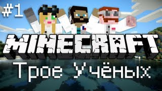 Tekkit: Трое Учёных #1 [БРАТ И СЕСТРА]