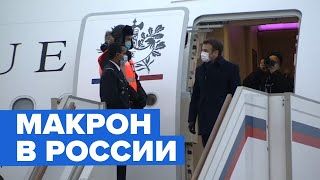 Макрон прилетел в Москву на переговоры с Путиным